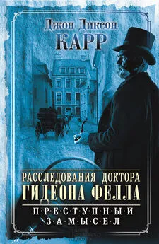 Джон Карр - Расследования доктора Гидеона Фелла. Преступный замысел (сборник)