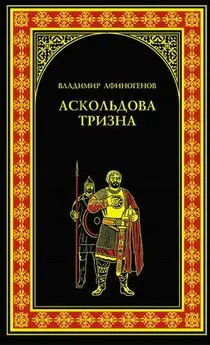 Владимир Афиногенов - Аскольдова тризна