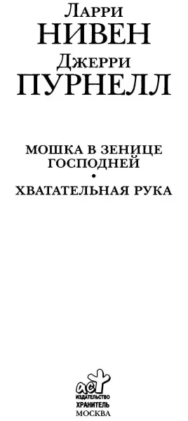 Ларри Нивен Джерри Пурнелл Мошка в зенице Господней Хватательная рук - фото 1