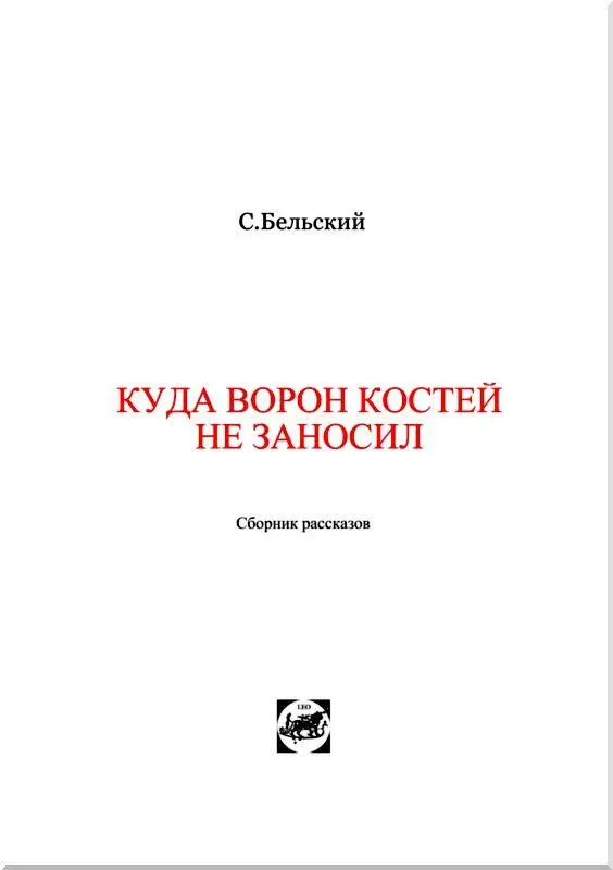 Двое Пароход Мария много дней блуждал в тумане который несся за нами с - фото 2