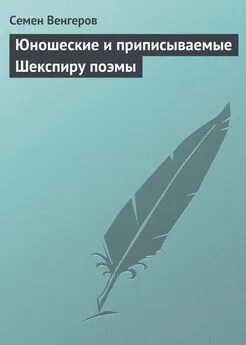 Семен Венгеров - Юношеские и приписываемые Шекспиру поэмы