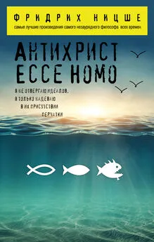 Фридрих Ницше - Антихрист. Ecce Homo (сборник)
