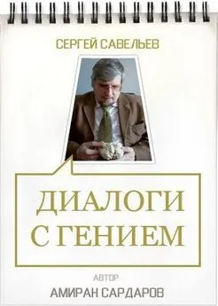 Амиран Сардаров - Сергей Савельев. Диалоги с гением