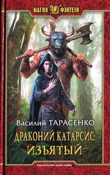 Василий Тарасенко - Драконий Катарсис. Изъятый