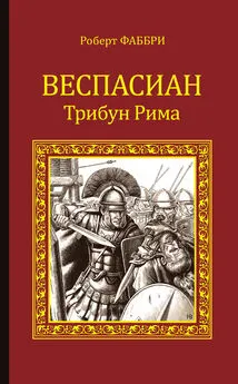 Роберт Фаббри - Веспасиан. Трибун Рима