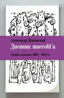 Александр Житинский - Дневник maccolita. Онлайн-дневники 2001–2012 гг.