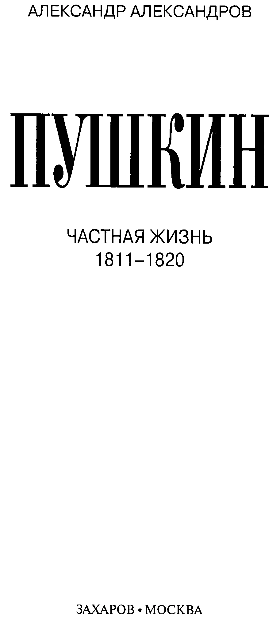 В России каждый второй пушкинист Пушкинисты знают о Пушкине все Автор знает - фото 2