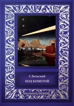 С. Бельский - Под кометой