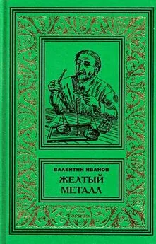 Валентин Иванов - Девять этюдов (Охотничьи рассказы)