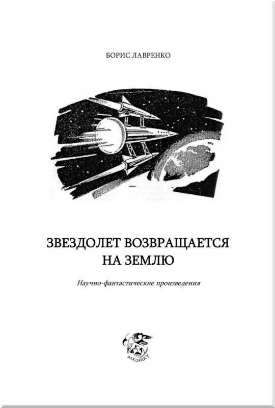 Звездолет возвращается на Землю Повесть Срочный вызов Ничто в этот день - фото 2