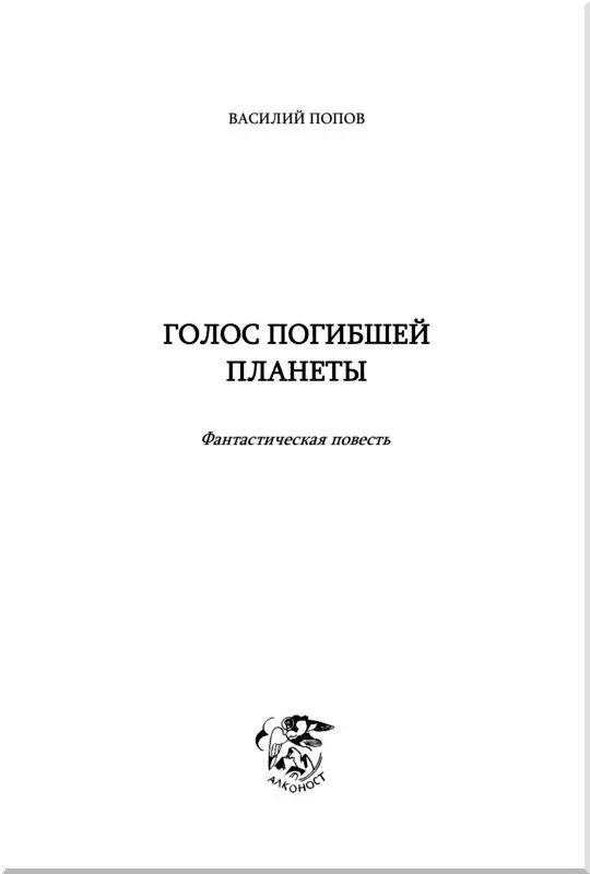 Вместо предисловия Я должен пояснить что ко всей этой истории я имею - фото 2