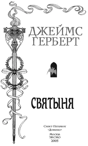 Джеймс Герберт Святыня В жилах моих черной крови ток Няня говорит мной - фото 1