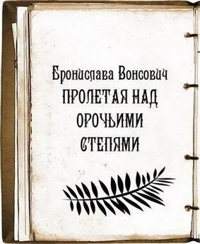 Бронислава Вонсович - Пролетая над орочьими степями (СИ)