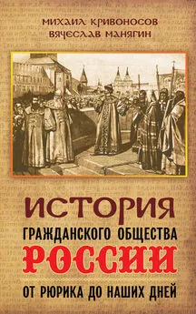 Михаил Кривоносов - История гражданского общества России от Рюрика до наших дней