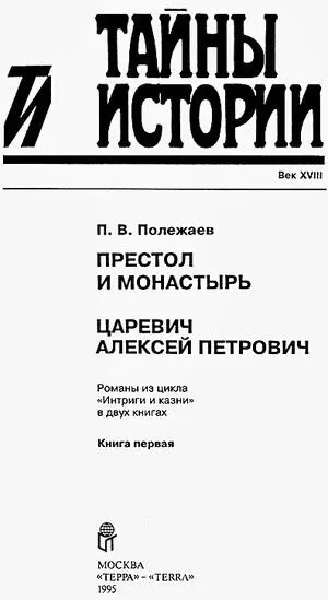 Престол и монастырь Часть первая 1682 год Глава I Поздним вечером - фото 1