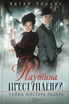 Эдгар Уоллес - Паутина преступлений. Тайна мистера Ридера (сборник)