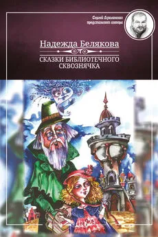 Надежда Белякова - Сказки библиотечного сквознячка