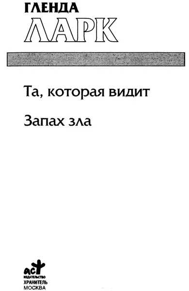 Гленда Ларк Та которая видит Запах зла Та которая видит От агента по - фото 1