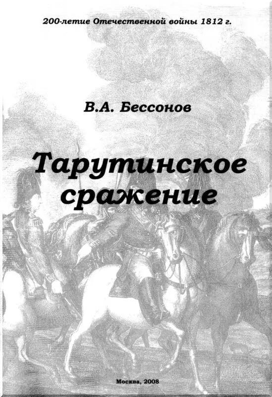 Введение Село Тарутино давшее название военному лагерю русской армии и - фото 1