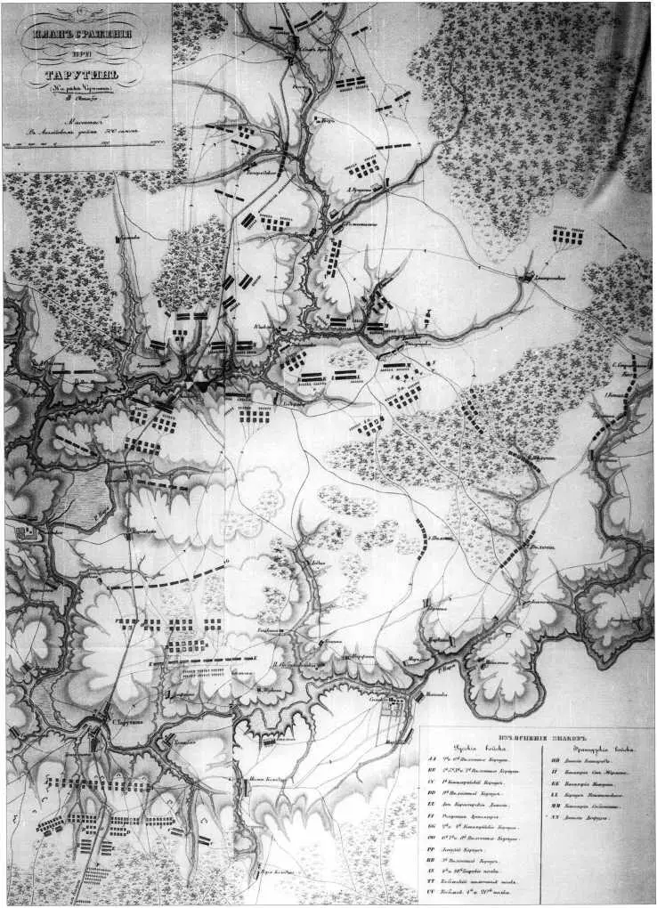 План сражения при Тарутино 18 6 октября 1812 года Неприятельские войска - фото 85