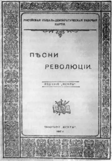Сборник Песни революции Издание Искры 1902 г Ряд народнопоэтических - фото 47