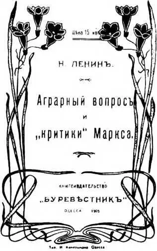 Обложка книги В И Ленина Аграрный вопрос и критики Маркса изданной в - фото 54