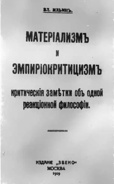 Обложка первого издания труда В И Ленина Материализм и эмпириокритицизм - фото 31