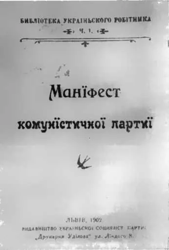 Первое издание на украинском языке Манифеста Коммунистической партии К - фото 40