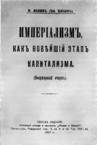 Обложка первого издания книги В И Ленина Империализм как высшая стадия - фото 41