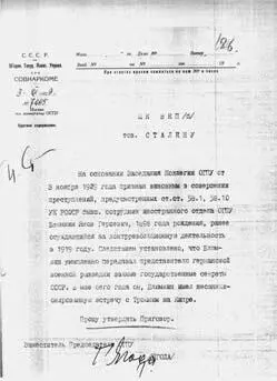 Бумага о постановлении по следственному делу Блюмкина легла на стол Сталину ЦК - фото 117