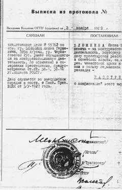 Итак Сталин и Политбюро ЦК партии утвердили приговор Когда 3 ноября 1929 года - фото 118