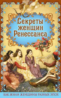 Эдуард Фукс - Секреты женщин Ренессанса