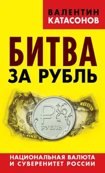 Валентин Катасонов - Битва за рубль. Национальная валюта и суверенитет России