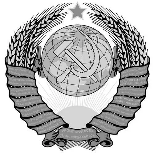 Герб Союза ССР Нет не в высадке на Марсе состоял высший смысл Советского - фото 25