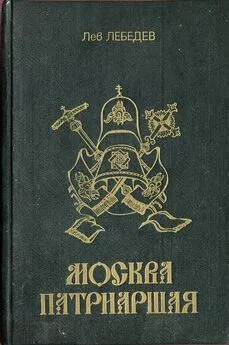  прот. Лев Лебедев - Москва патриаршая