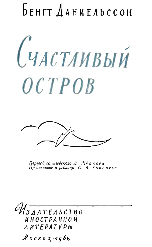 Предисловие Имя Бенгта Даниельссона знакомо широкому кругу советских - фото 2