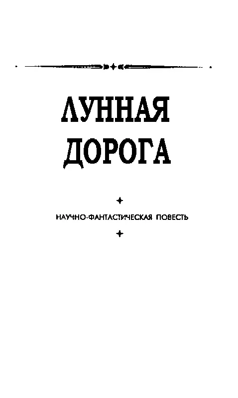 ЛУННАЯ ДОРОГА Часть первая ЗОВ КОСМОСА В таинственный мир космоса в - фото 9