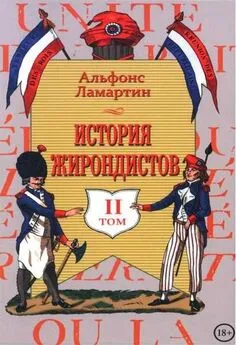 Альфонс Ламартин - История жирондистов Том II