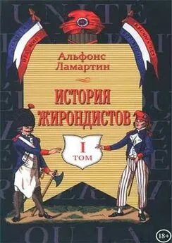 Альфонс Ламартин - История жирондистов Том I