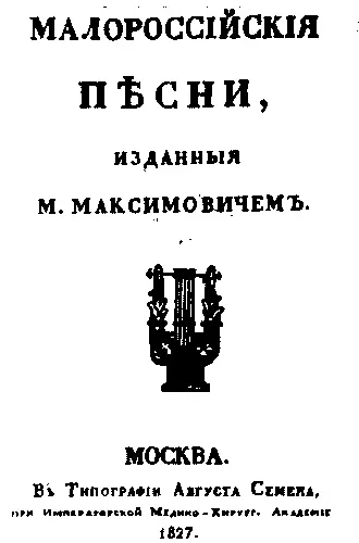 Обложка сборника Малороссийские песни изданного М А Максимовичей - фото 4