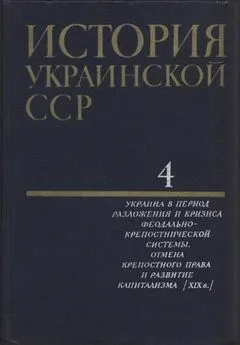  Коллектив авторов - История Украинской ССР в десяти томах. Том четвертый