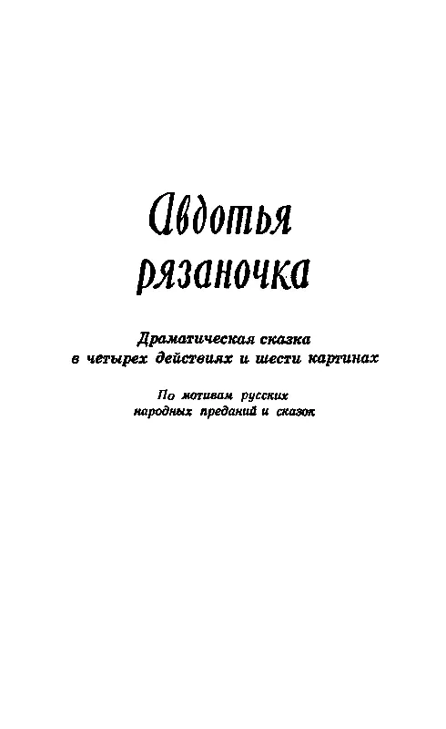 АВДОТЬЯ РЯЗАНОЧКА ДЕЙСТВУЮЩИЕ ЛИЦА Никита Иванович молодой кузнец хозяин - фото 10