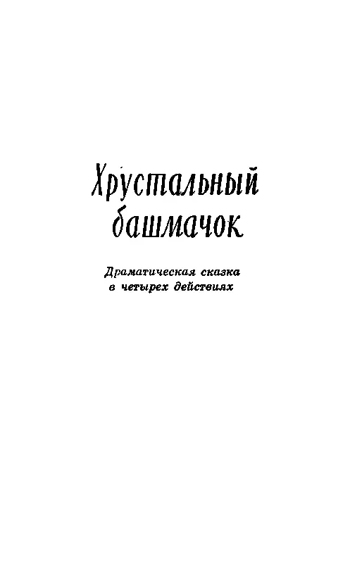 ХРУСТАЛЬНЫЙ БАШМАЧОК ДЕЙСТВУЮЩИЕ ЛИЦА Золушка Мачеха Её дочери Гортензия - фото 4