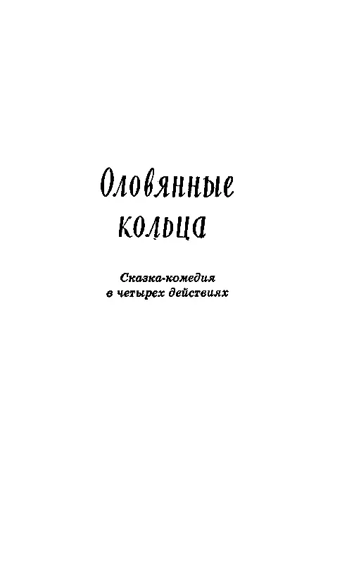 ОЛОВЯННЫЕ КОЛЬЦА ДЕЙСТВУЮЩИЕ ЛИЦА Доктор Лечиболь Пилюлио его помощник - фото 6
