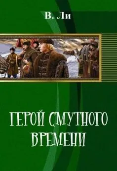 В Ли - Герой смутного времени