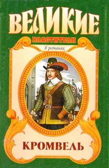 Валерий Есенков - Восхождение. Кромвель