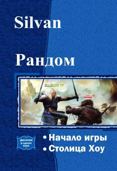 Рандом Том 1 Начало Игры Рандом Том 1 Начало Игры Silvan Рандом Том - фото 1