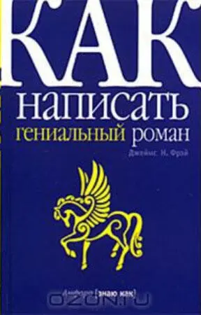 Аннотация Известный романист и преподаватель литературоведческих дисциплин в - фото 17