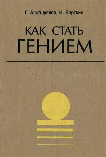 Вступление Жизненная стратегия творческой личности Жизнь творческого человека - фото 28