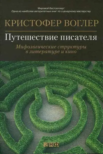 Аннотация В основе любой увлекательной истории будь то сказка миф сюжет - фото 21